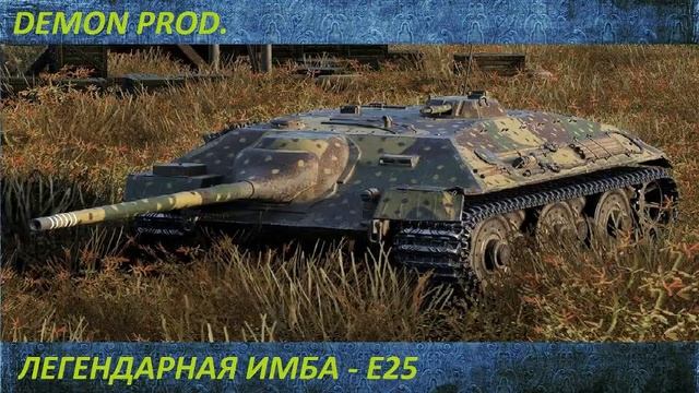 УТРЕННИЙ ТРЭШ НА Е25 | World Of Tanks смотреть онлайн