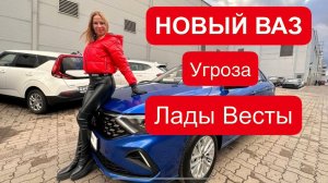 НОВЫЙ ВАЗ. УГРОЗА ЛАДА ВЕСТА