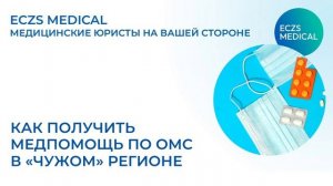Как получить медпомощь по ОМС и прикрепиться в другом регионе