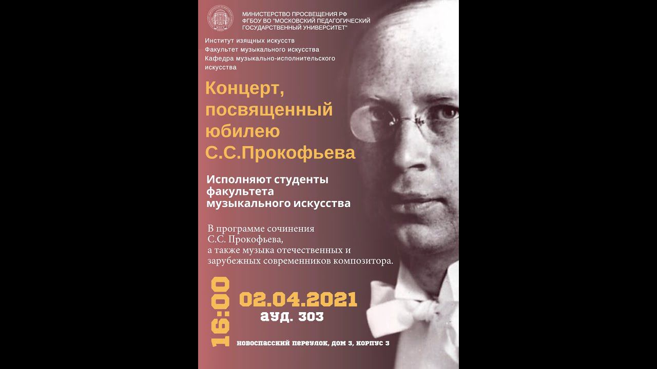 Концерт студентов Факультета музыкального искусства МПГУ, посвященный 130-летию С.С.Прокофьева смотреть онлайн