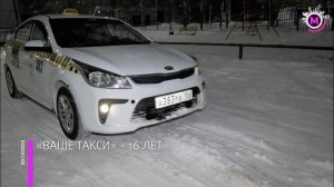 Мегаполис – «ВАШЕ ТАКСИ»-16 лет - Нижневартовск