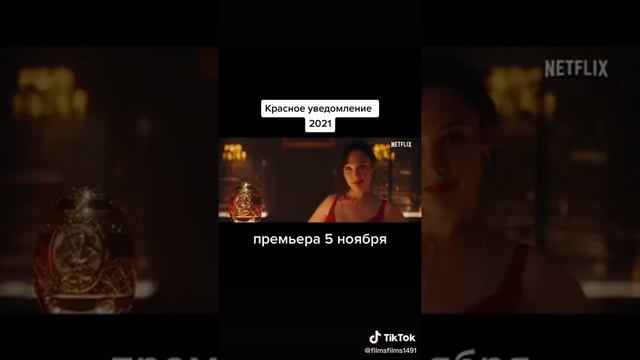 Красное уведомление 2021 р смотреть онлайн
