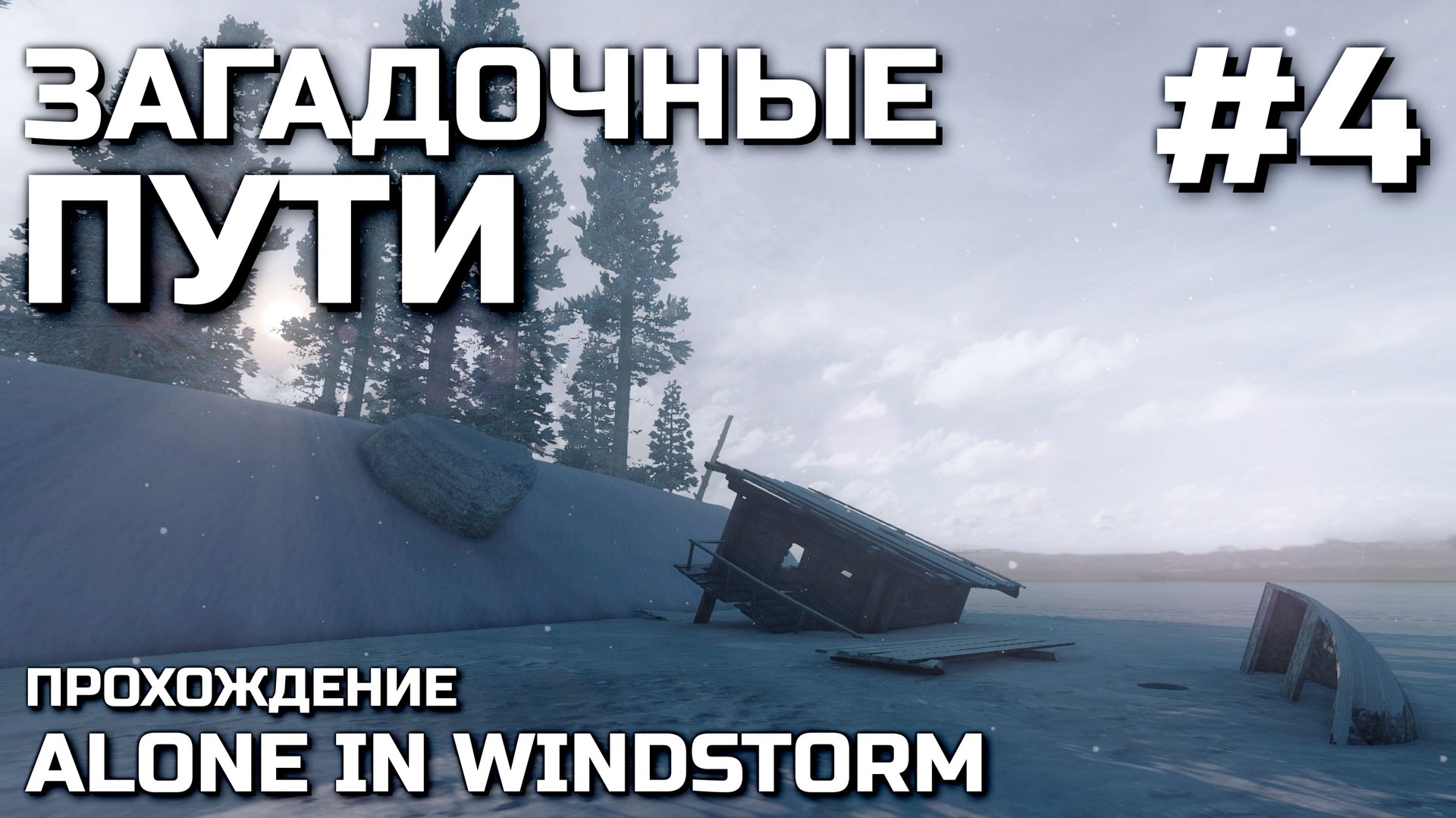 ЗАГАДОЧНЫЕ ПУТИ #4, прохождение ALONE IN WINDSTORM