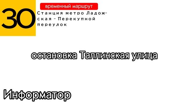 Информатор временного трамвайного маршрута №30 | Станция метро Ладожская – Перекупной переулок смотреть онлайн