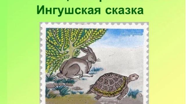 Ингушская сказка "Заяц и черепаха" смотреть онлайн