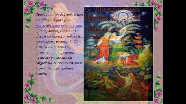 С Днем Ивана Купалы! смотреть онлайн