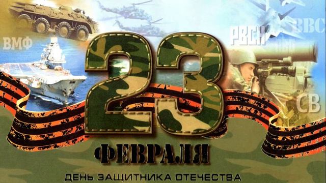 С Днем Защитника Отечества! 23 Февраля. смотреть онлайн