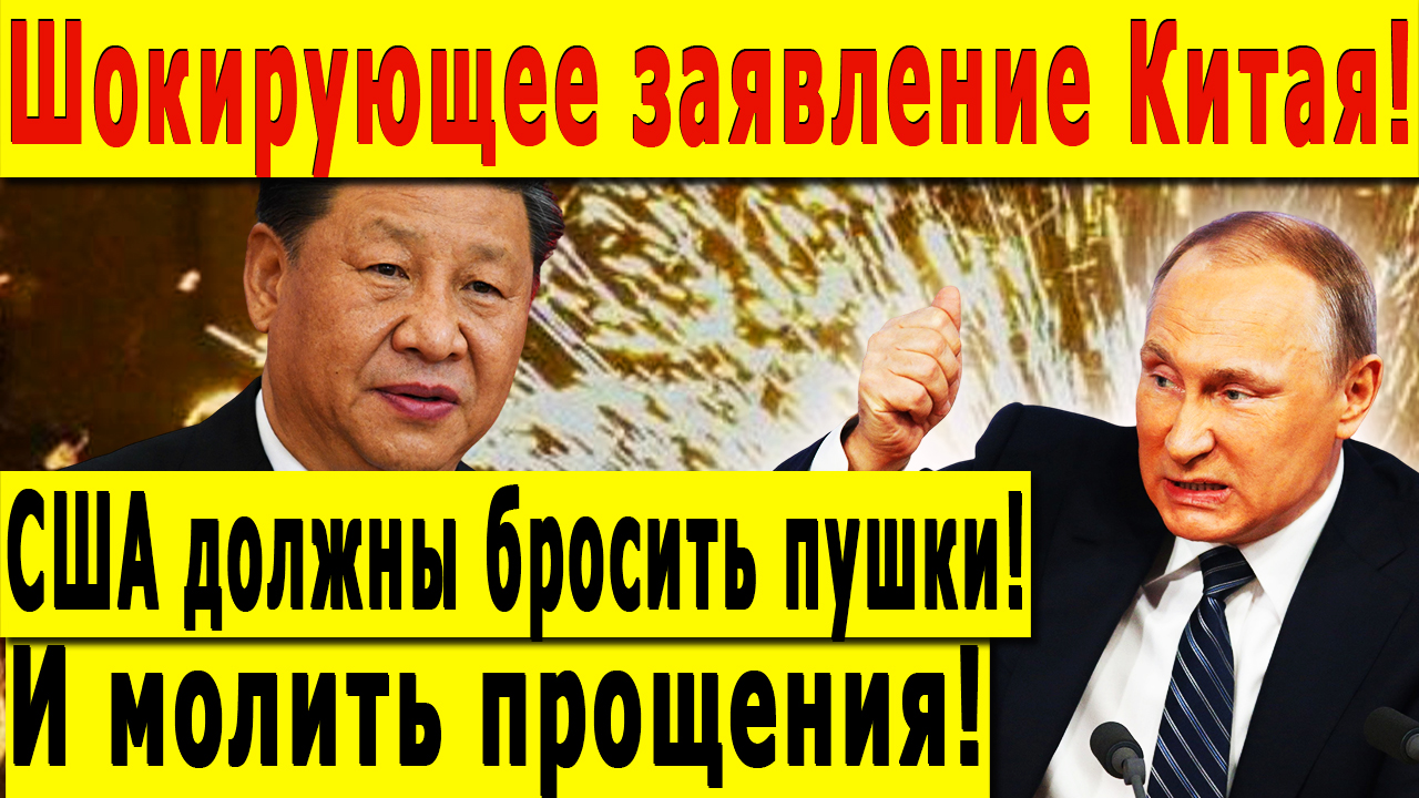 Шокирующее заявление Китая! США должны бросить пушки! И молить прощения!