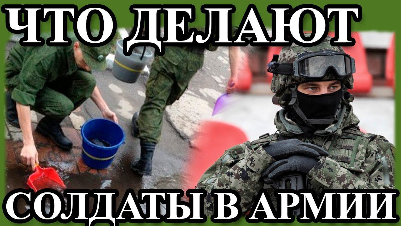 ЧЕМ ЗАНИМАЮТСЯ СОЛДАТЫ В АРМИИ ? смотреть онлайн