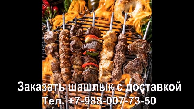 Заказать шашлык с доставкой Волжский