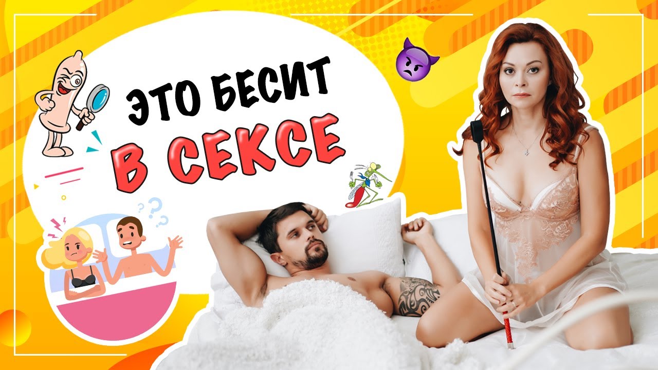 ТОП 10 ситуаций, которые бесят в сексе 18+ смотреть онлайн