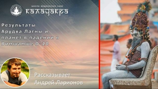РЕЗУЛЬТАТЫ АРУДХА ЛАГНЫ И ПЛАНЕТ В ПАДЕНИИ В ВИМШАМШЕ (D-20) смотреть онлайн