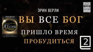 (продолжение часть 2) Одна Истина, Один Закон: Я существую, я творю. ЭРИН ВЕРЛИ