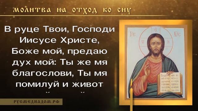 Молитва на отход ко сну смотреть онлайн