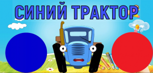 Мультик Синий Трактор. Развивающий мультик про цвета. Мультфильм Синий Трактор.