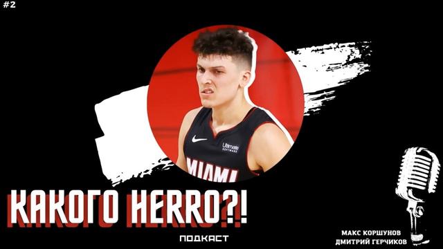 «Мемфис» отдает игру, Уилли Грин нашел козырь, увольнение Боррего и Харден-Симмонс|Какого Herro?! смотреть онлайн