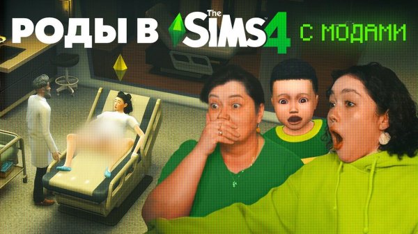 РОЖАЕМ С МАМОЙ В СИМС 4 С МОДАМИ