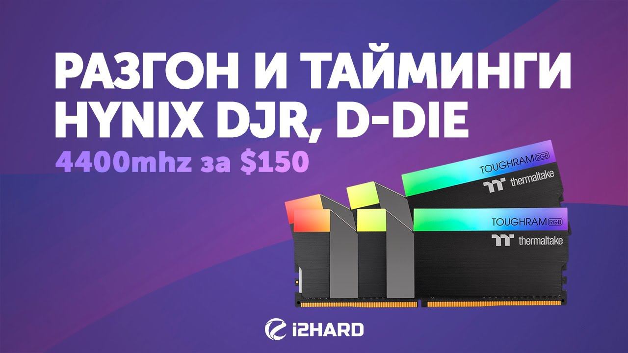 Разгон и тайминги HYNIX DJR, D-DIE. 4400 MHz за $150 смотреть онлайн