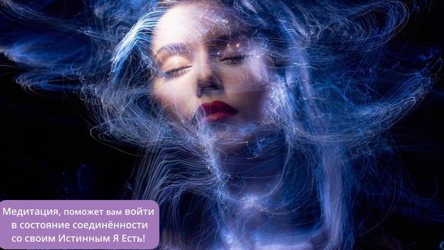 Медитация, которая поможет вам войти в состояние соединения со своим Истинным Я Есть смотреть онлайн