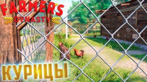 ПЕРВЫЕ КУРИЦЫ И КОТ - FARMER's DYNASTY #3