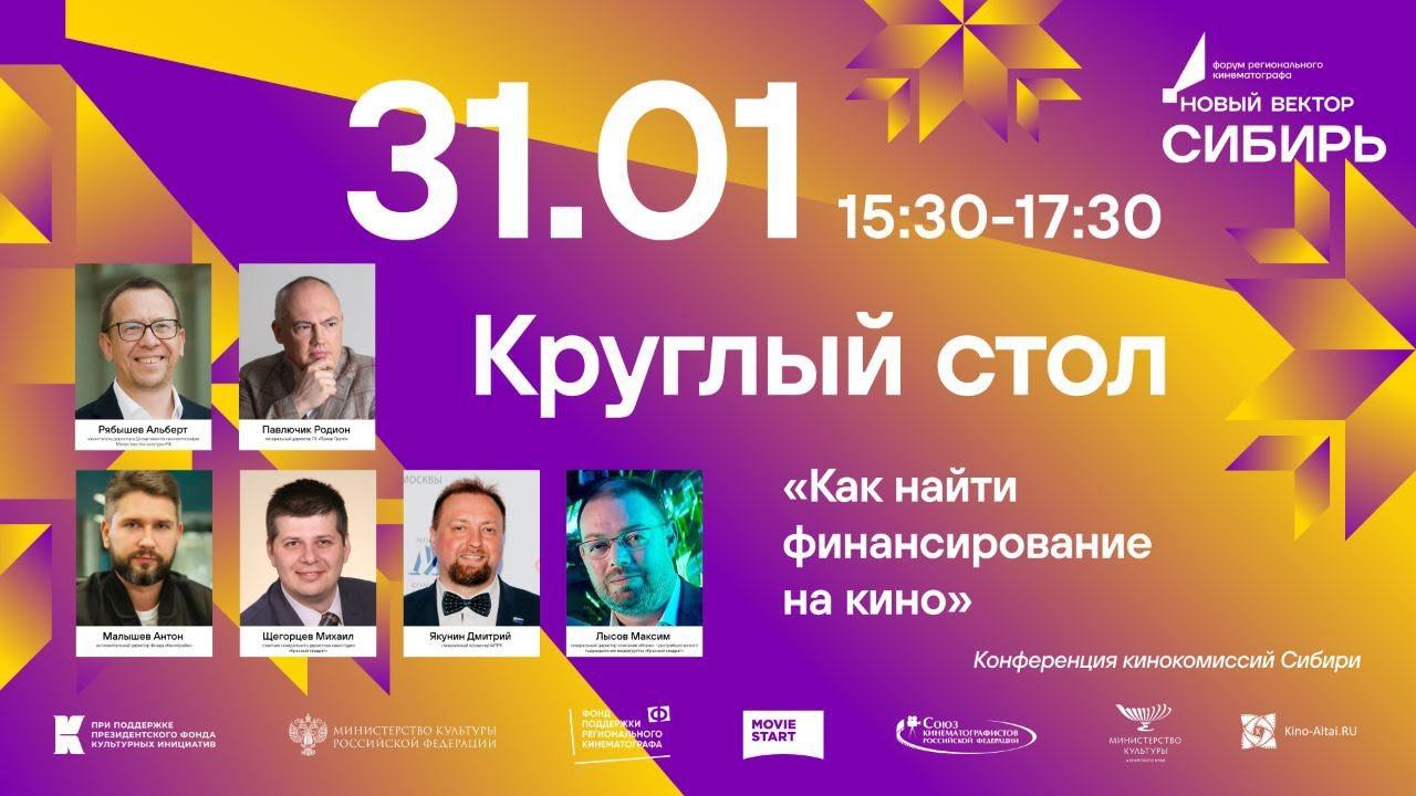 31.01 Круглый стол «Как найти финансирование на кино» смотреть онлайн