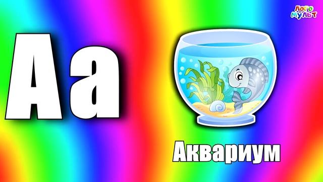 Буква А. Азбука для детей. Алфавит для малышей смотреть онлайн