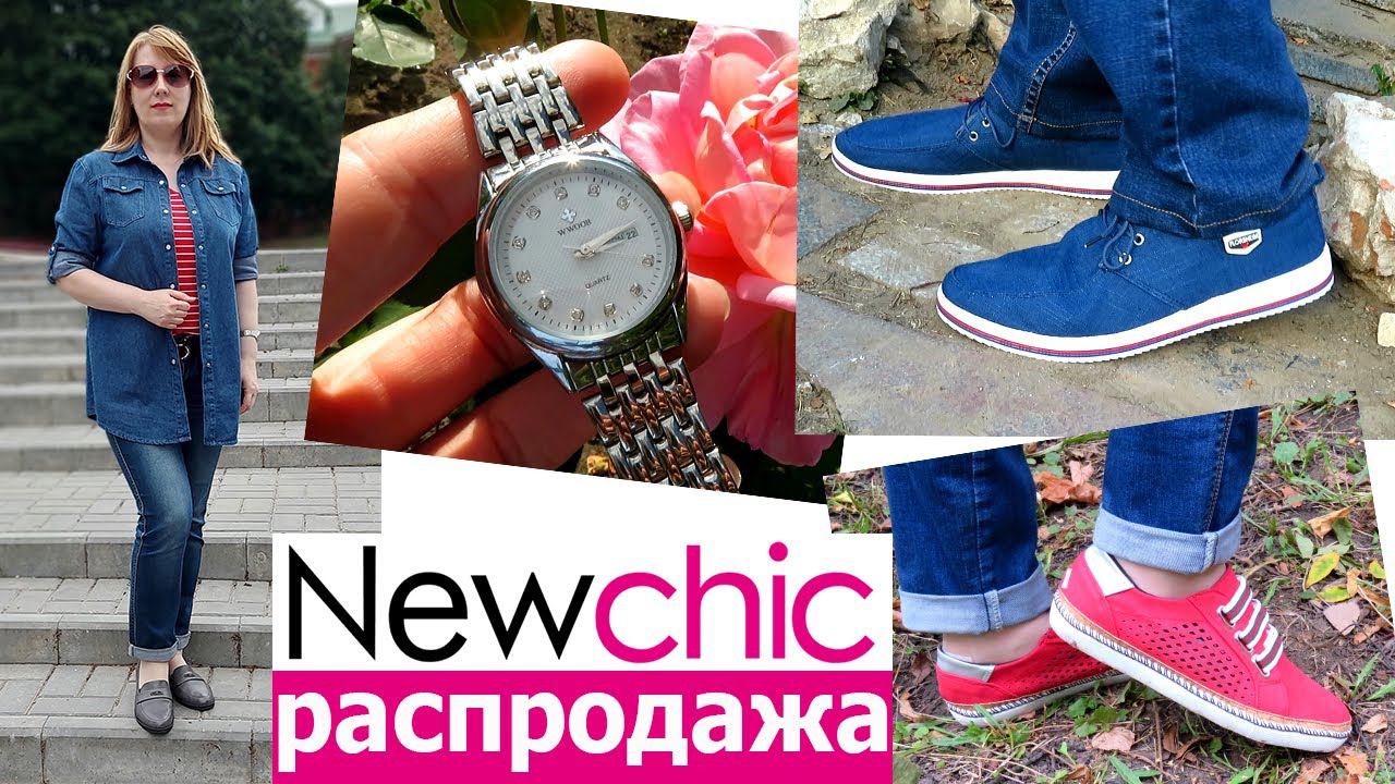 NEWCHIC одежда с примеркой, обувь, крутые часы | ЧЕСТНО о ПЛЮСАХ и МИНУСАХ товаров Ньючик смотреть онлайн