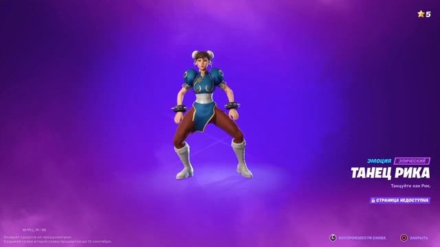 ТАНЕЦ РИКА - эмоция Fortnite смотреть онлайн