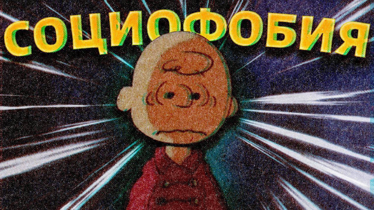 Как перестать бояться людей на примере Чарли Брауна смотреть онлайн