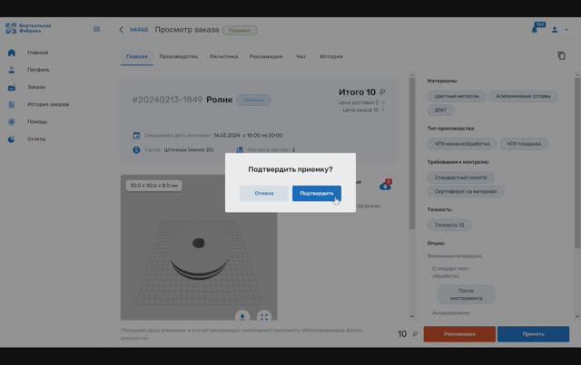 ВИРТУАЛЬНАЯ ФАБРИКА Приемка заказа