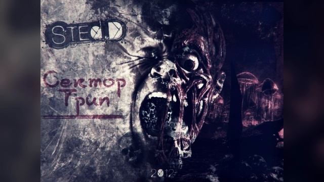 STED.D - Носитель Пустоты (Feat. Стивен Сига & Rвoneй TAKE) (2012)