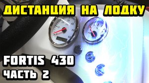 Дистанция на лодку Fortis 430 электрика (часть 2)