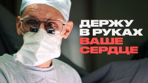 Кардиохирург о вашем сердце, искусстве и главной проблеме нашего времени