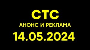 Анонс и Реклама (СТС Казахстан, 14.05.2024)