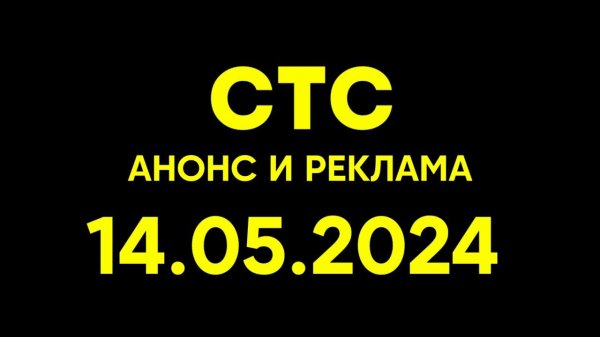 Анонс и Реклама (СТС Казахстан, 14.05.2024)