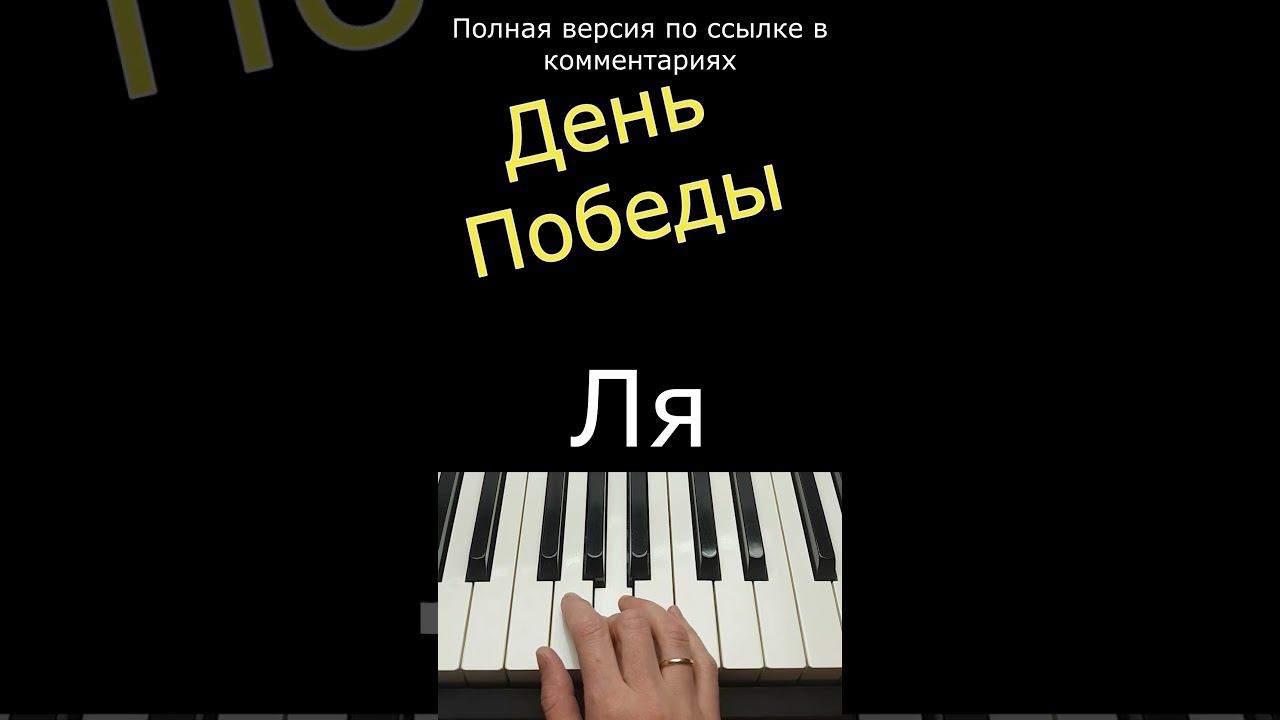 День Победы / Фортепиано #Shorts #фортепианодляначинающих #pianolessons #деньпобеды #piano смотреть онлайн