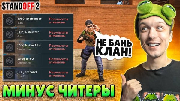 Сделали Чит Патруль В Клановой Битве И Забанили...