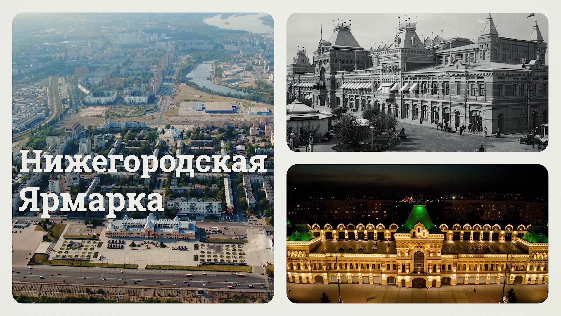 Знакомьтесь, Нижний Новгород. Нижегородская Ярмарка . смотреть онлайн