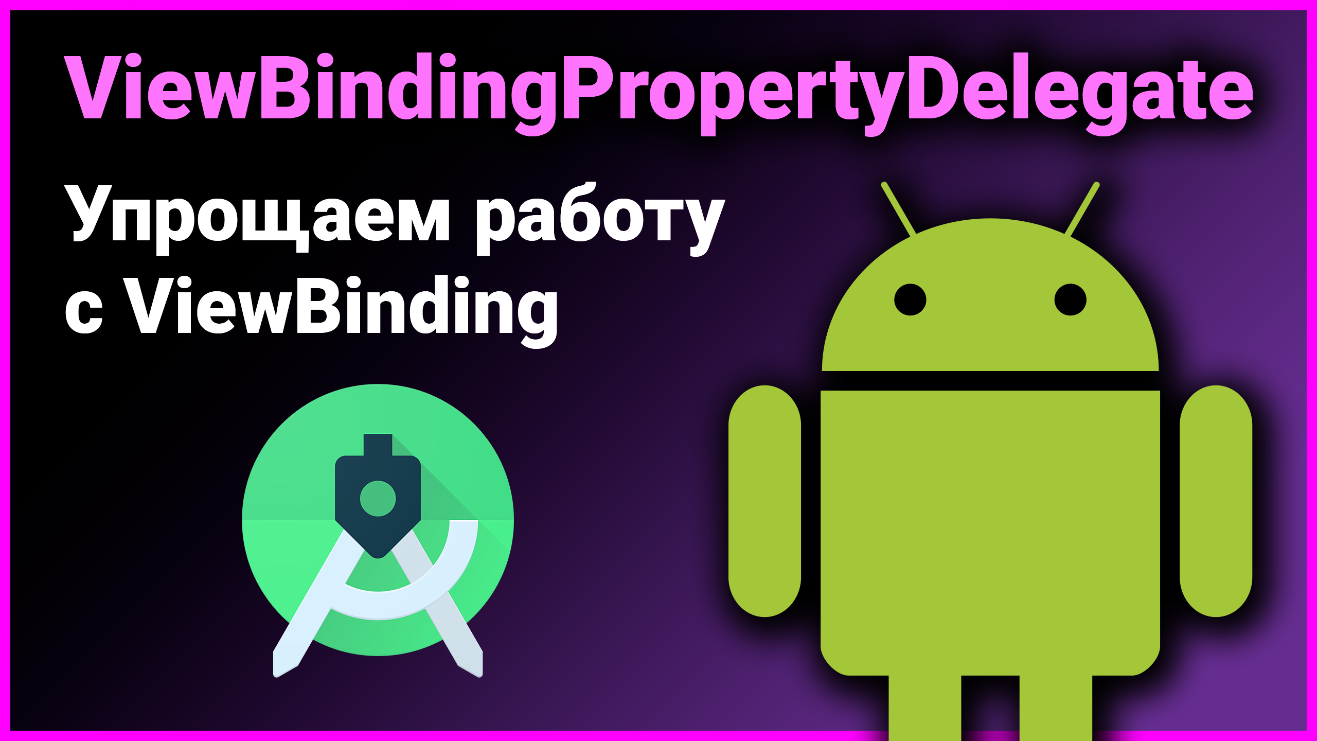 ? ViewBindingPropertyDelegate — упрощаем работу с ViewBinding библиотекой. Kotlin Android Studio смотреть онлайн