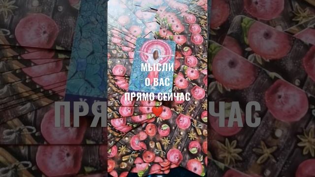 МЫСЛИ О ВАС ПРЯМО СЕЙЧАС ❤️ГАДАНИЕ НА БУДУЩЕЕ ? смотреть онлайн