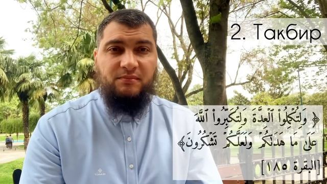 Три дела в конце Рамадана: