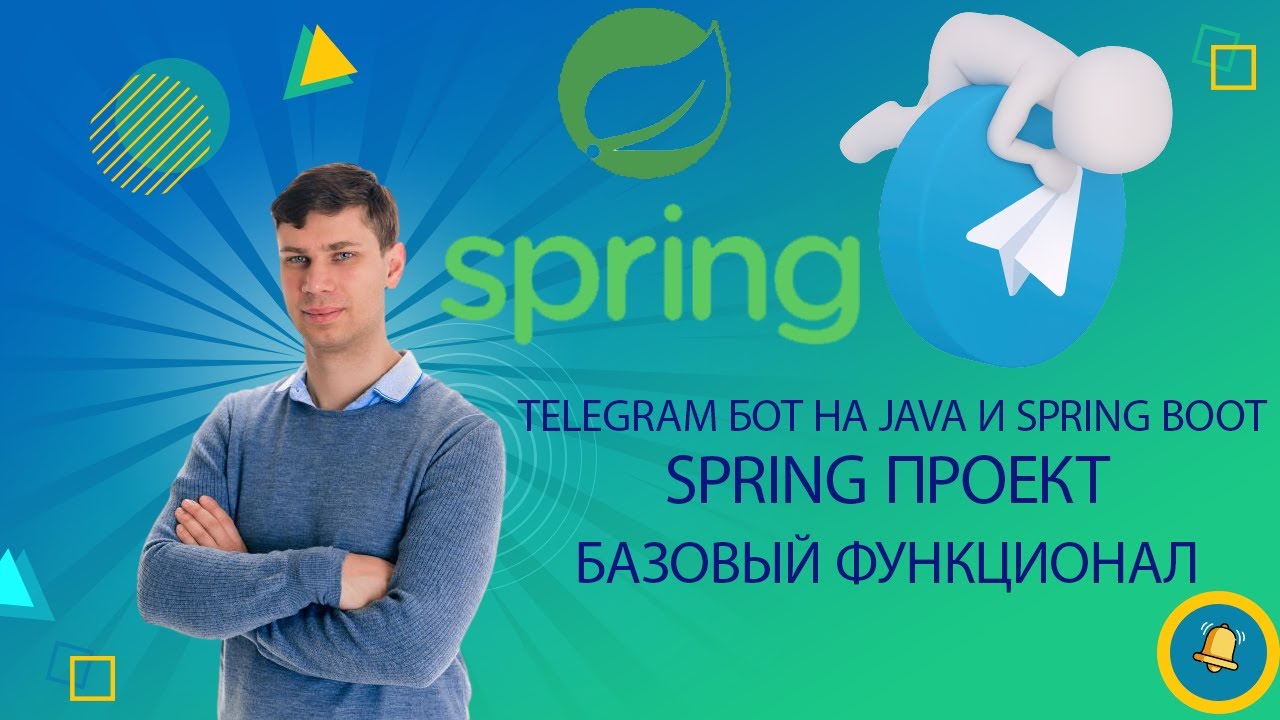 Урок 1. Создание Telegram бота, реализация базового функционала | Простой Telegram бот на Java смотреть онлайн