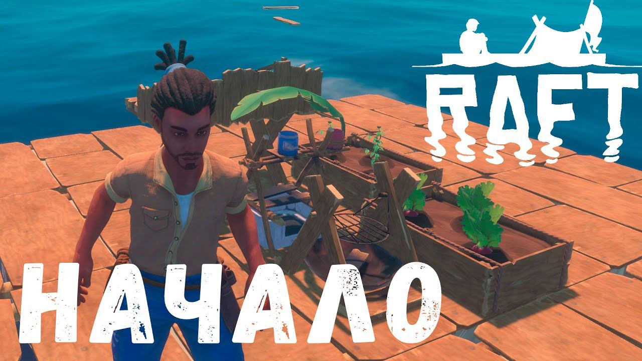 Прохождение RAFT: НАЧАЛО