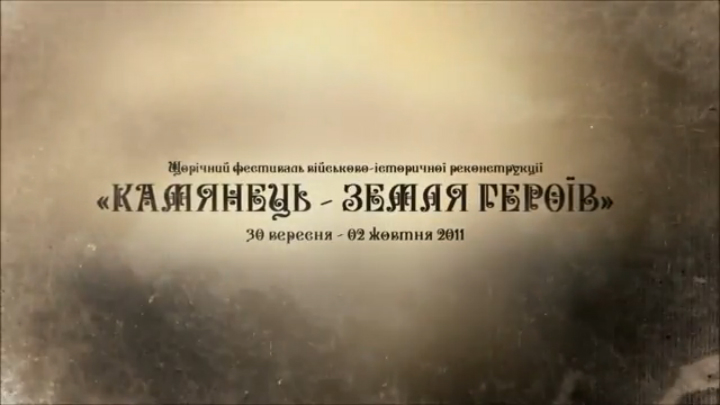 54а Кам'янець-Подільський Фестиваль ''Земля Героїв'' (2011) смотреть онлайн