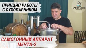 Самогонный аппарат Мечта-2 и принцип работы с сухопарником.  Первая и вторая перегонка, апгрейд