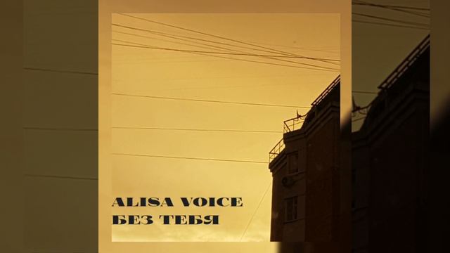 alisa voice "без тебя" смотреть онлайн