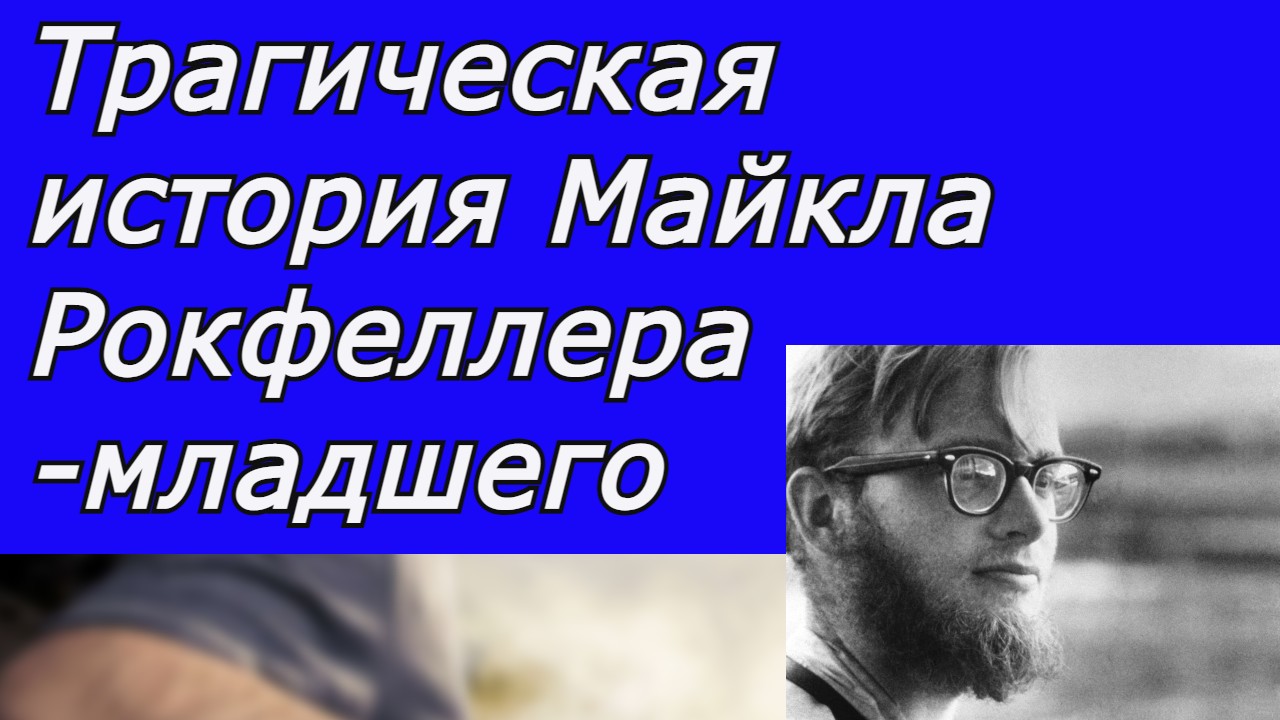 Трагическая история Майкла Рокфеллера-младшего. смотреть онлайн