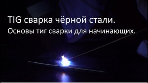 TIG сварка чёрной стали. Основы аргонодуговой сварки для начинающих.