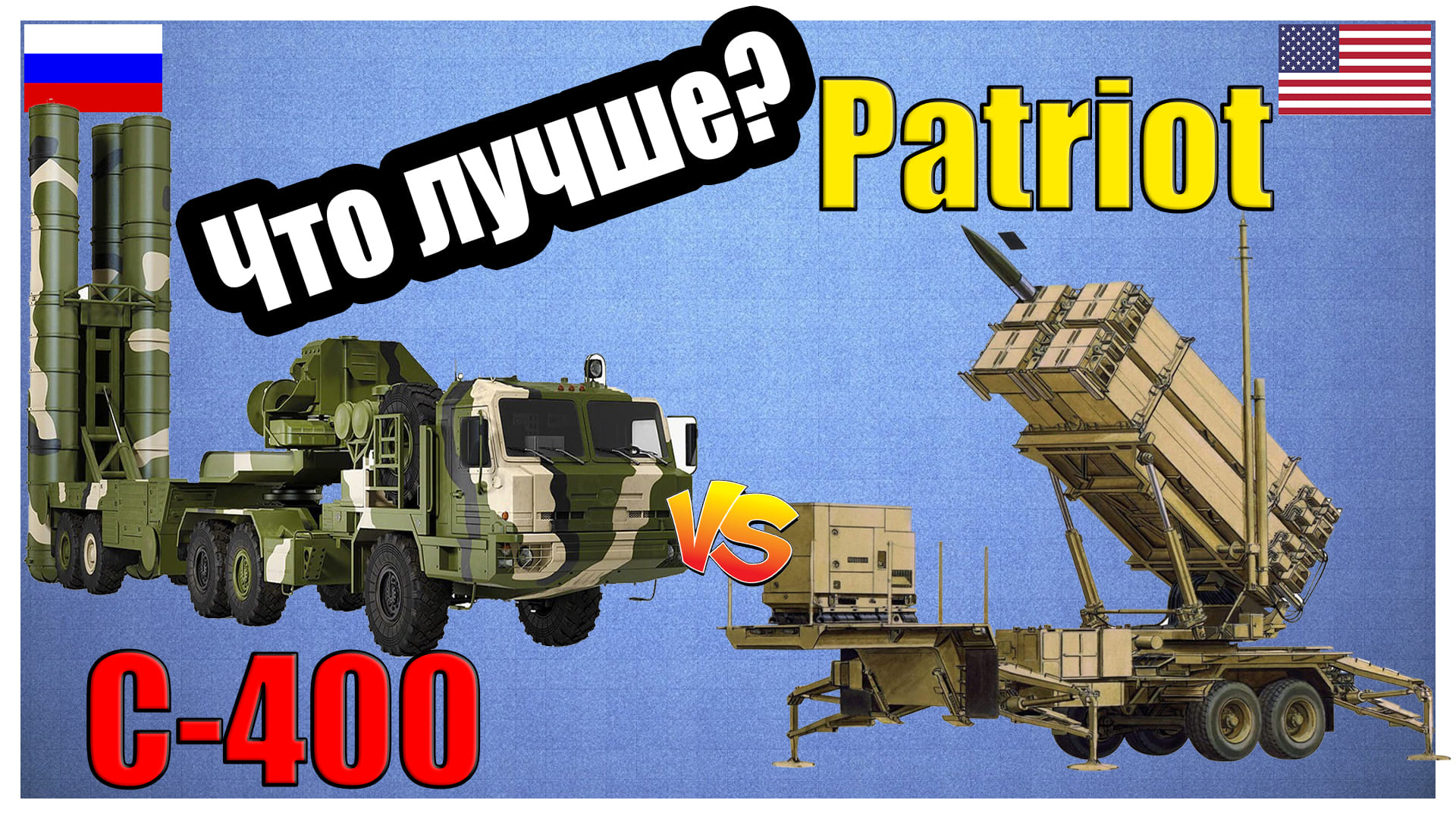 Пэтриот против с-400: сравнение зенитной ракетной системы США и России смотреть онлайн