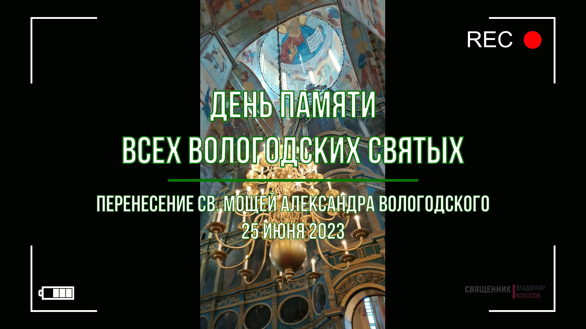 Перенесение св. мощей прав. Александра Вологодского в день Всех Вологодских святых, 25 июня 2023. смотреть онлайн